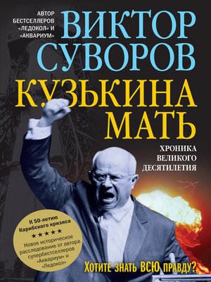 cover image of Кузькина мать